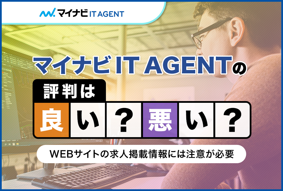 マイナビIT-AGENTの評判は良い悪い？