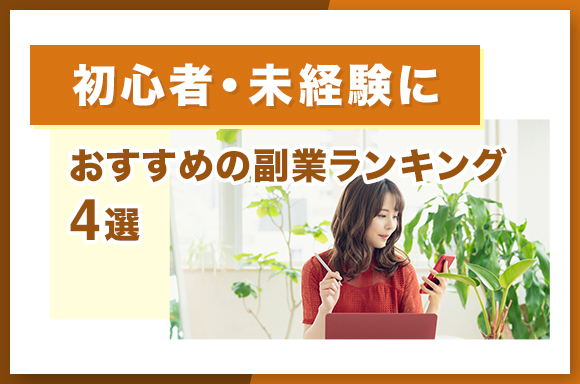 初心者・未経験におすすめの副業ランキング4選