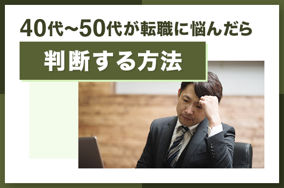 40代～50代が転職に悩んだら判断する方法