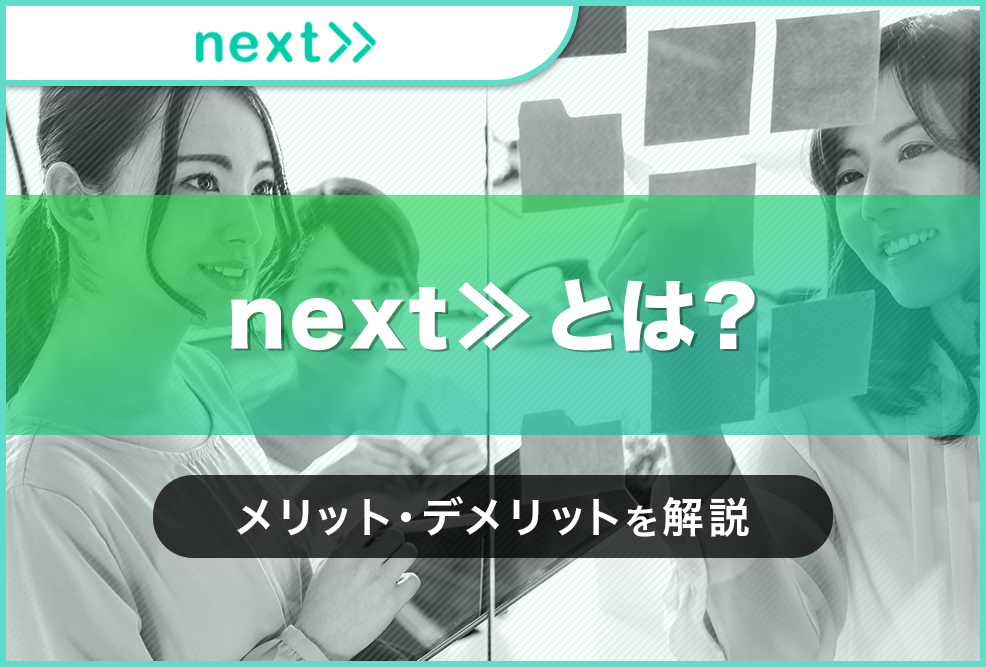 next≫とは？