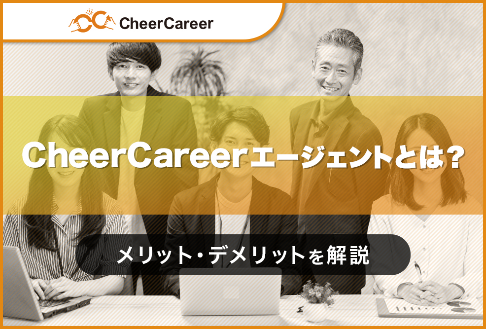 CheerCareerエージェントとは？