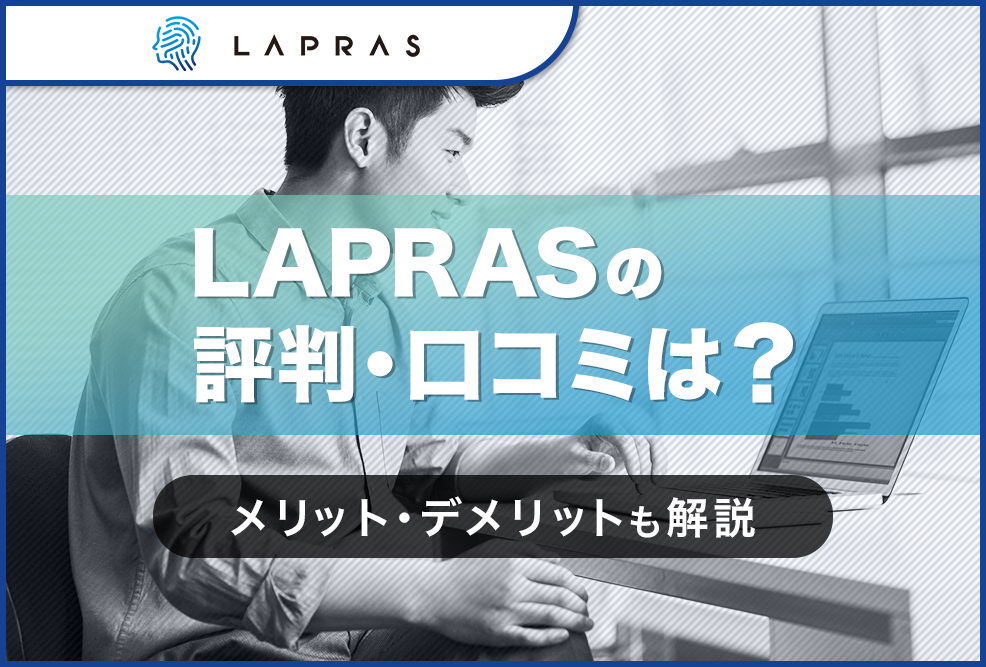 LAPRASの評判・口コミは？