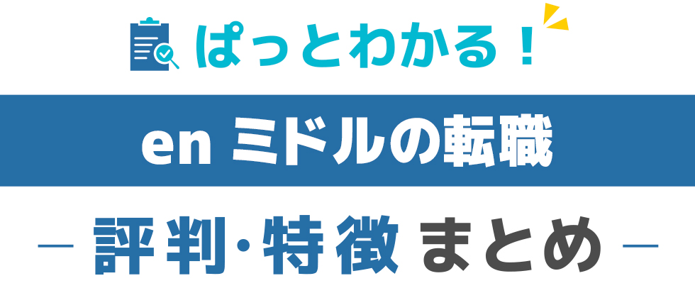 enミドルの転職の特徴と評価