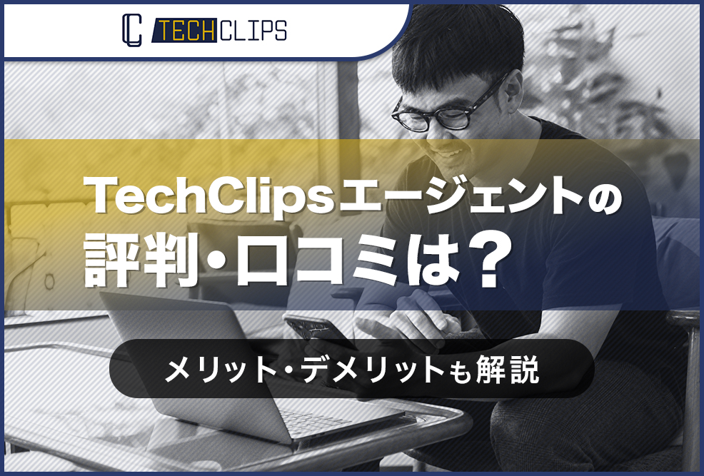 TechClipsエージェントの評判・口コミは？