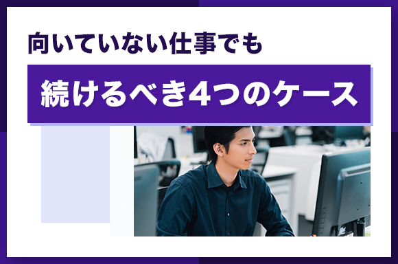 向いていない仕事でも続けるべき4つのケース