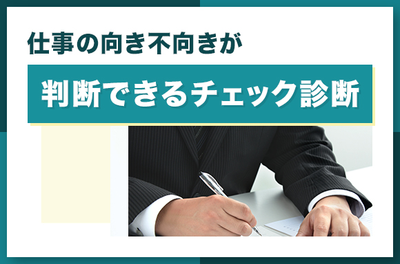 仕事の向き不向きが判断できるチェック診断