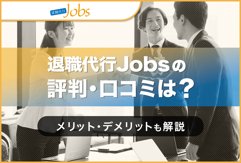 退職代行Jobsの評判・口コミは？