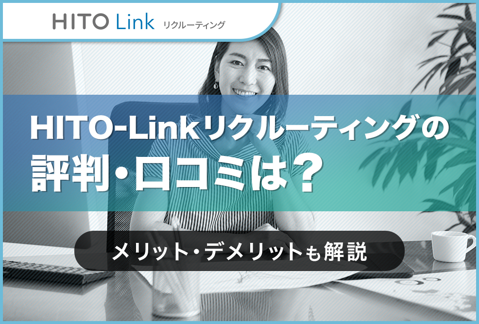 HITO-Linkリクルーティングの評判・口コミは？