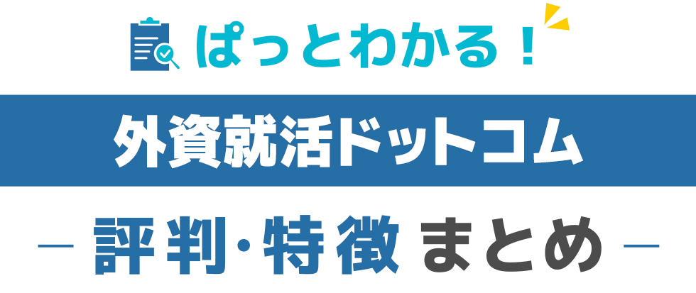 外資就活ドットコム