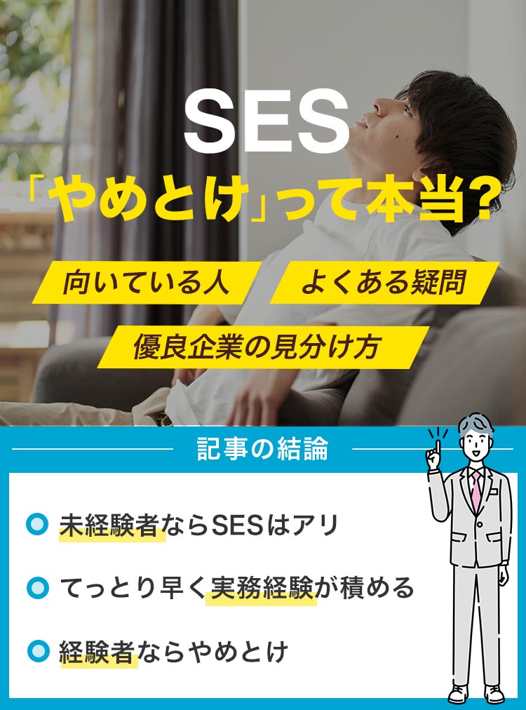 sesやめとけ