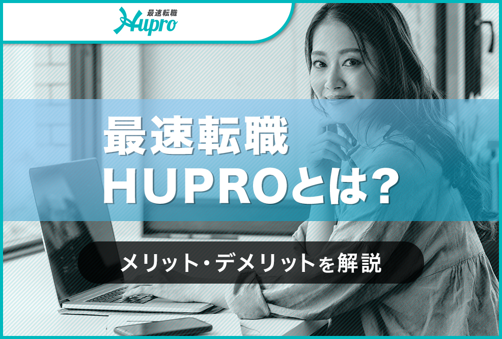 最速転職HUPROとは？