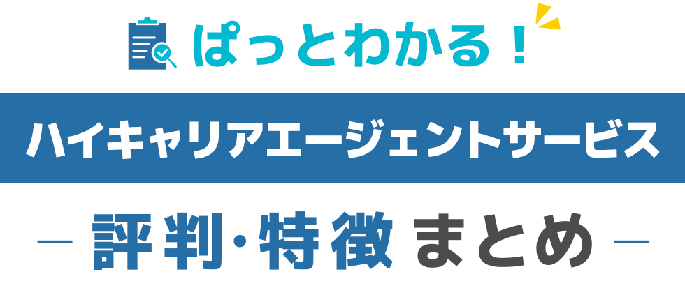 ハイキャリアエージェントサービスの特徴と評価