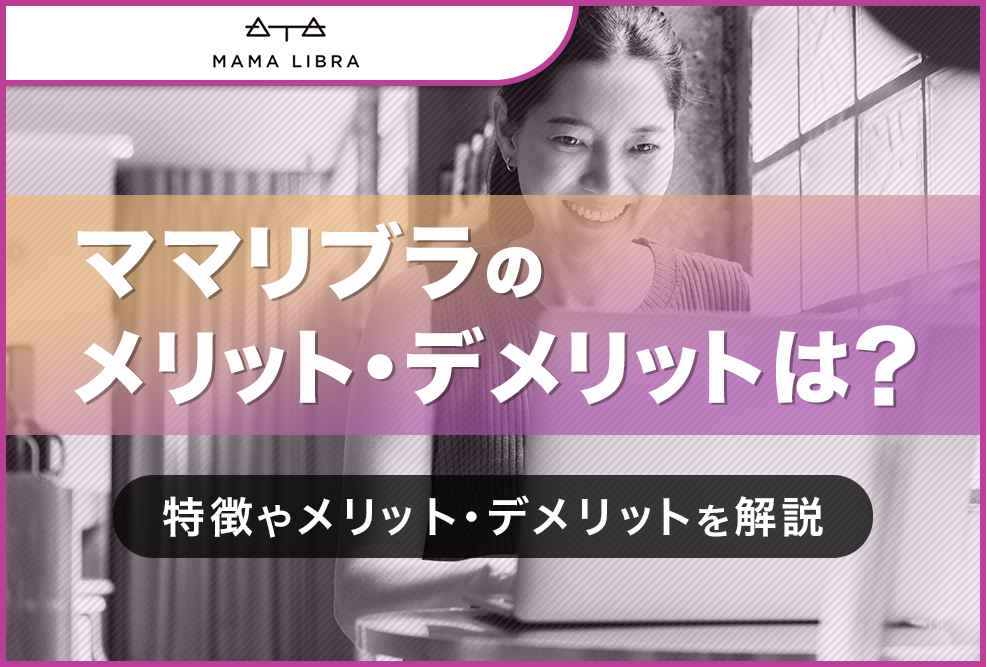 ママリブラの口コミ・評判は？