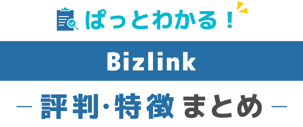 Bizlinkの特徴と評価