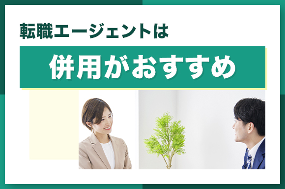 転職エージェントは併用がおすすめ
