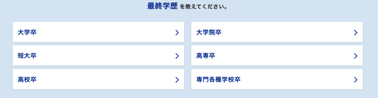 ミドルの転職の学歴入力