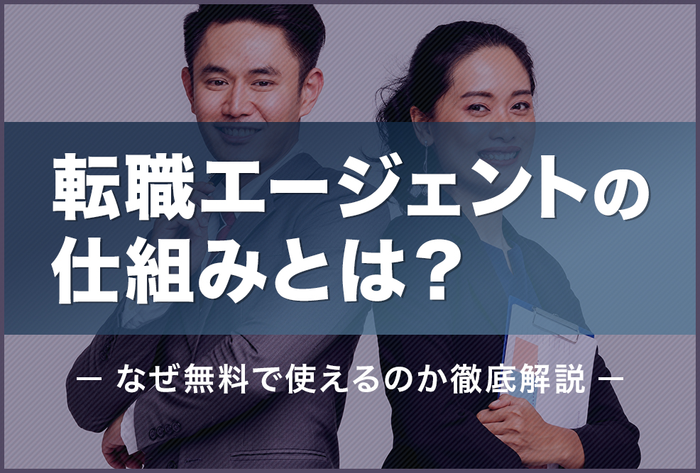 転職エージェントの仕組みとは？