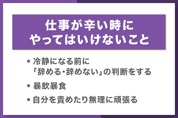 仕事が辛い時にやってはいけないこと