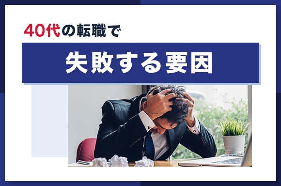 40代の転職で失敗する要因