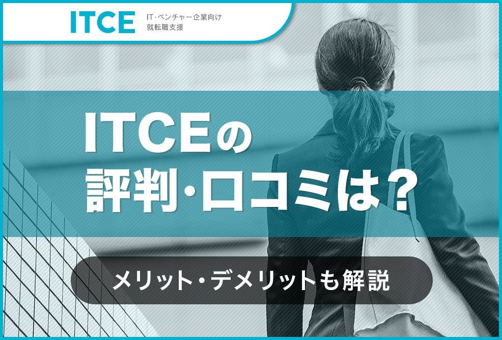 ITCEの評判・口コミは