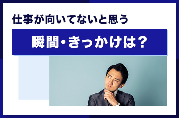 仕事が向いてないと思う瞬間・きっかけは_