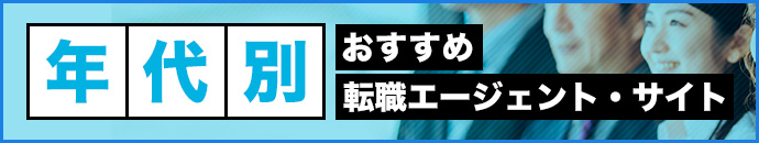 年代別おすすめ転職エージェント・サイト