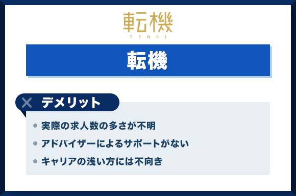 転機　デメリット