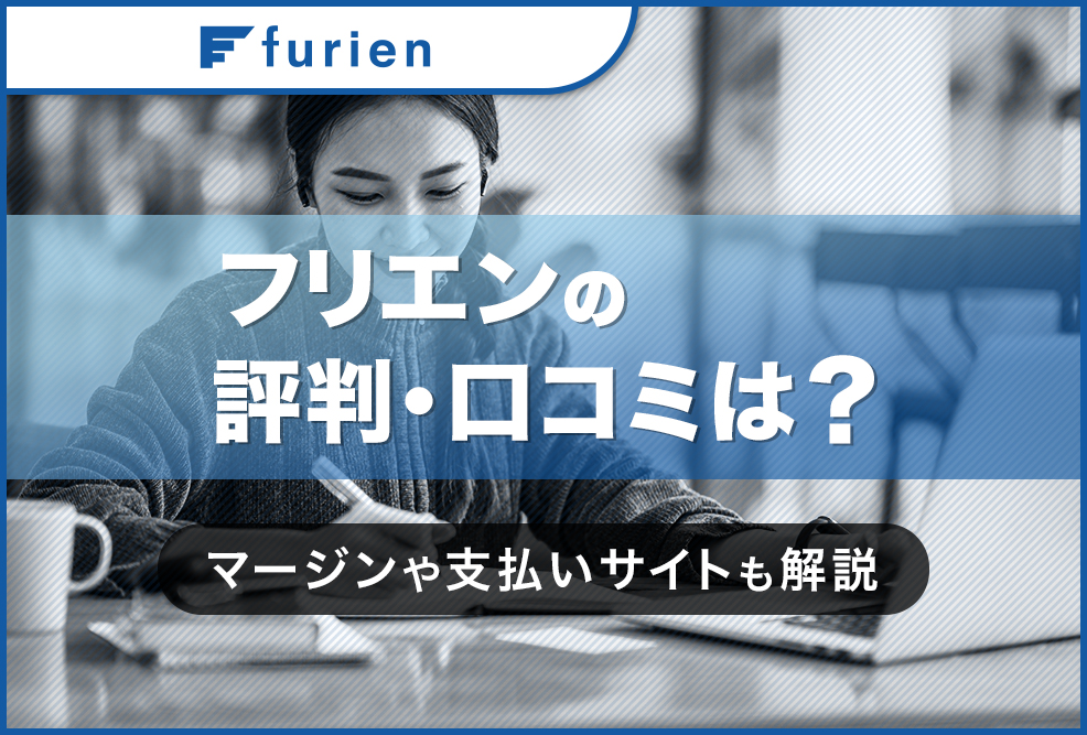 furienの評判・口コミは？