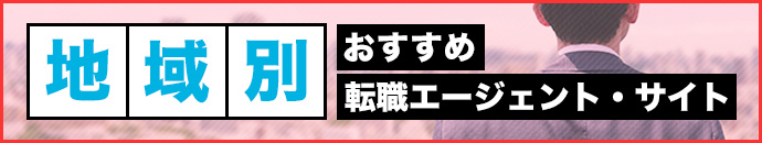 地域別おすすめ転職エージェント・サイト