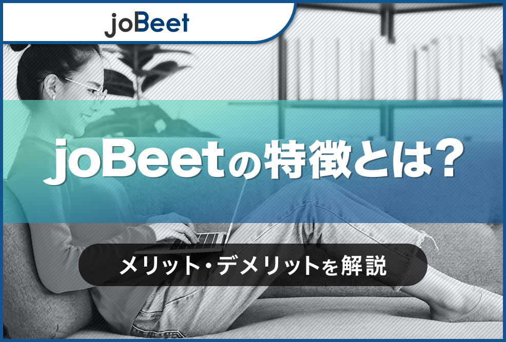 joBeetの特徴とは？