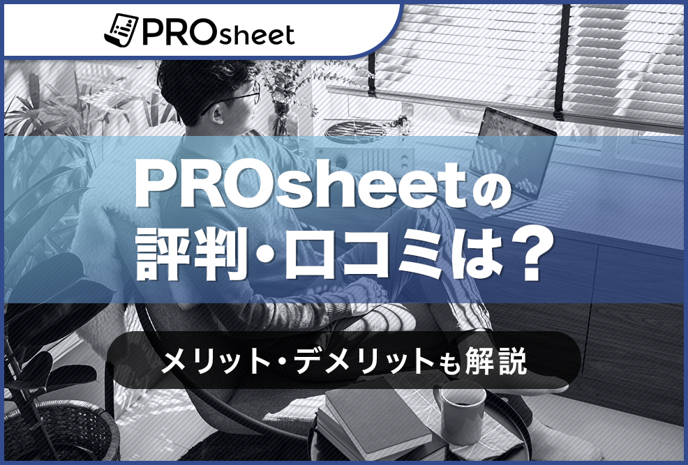 PROsheetの評判・口コミは？