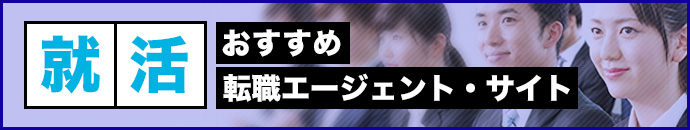 就活おすすめ転職エージェント・サイト