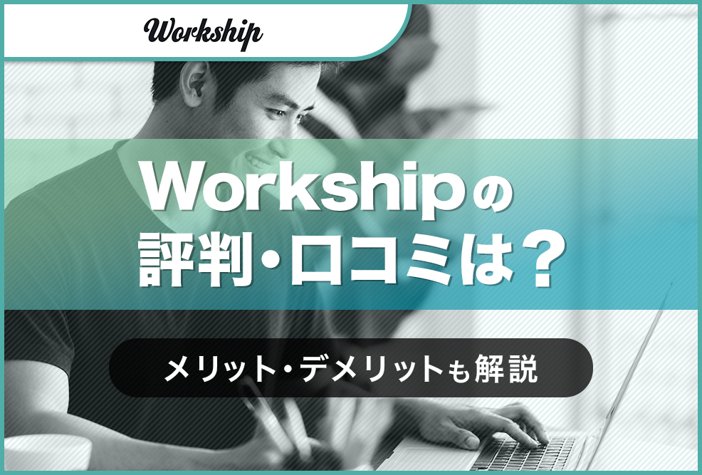 Workshipの評判・口コミは？