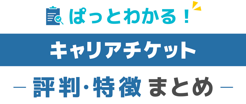 キャリアチケットの特徴と評価