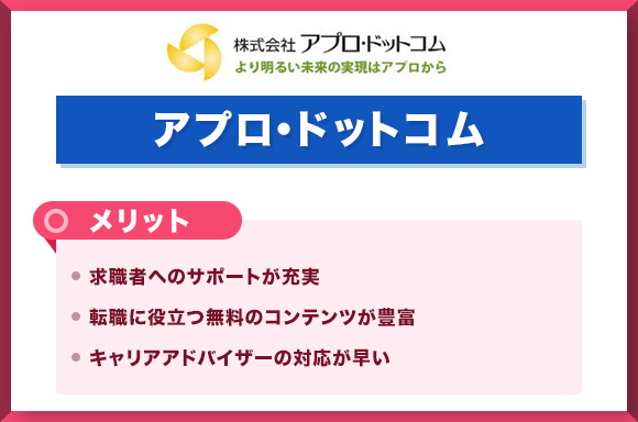 アプロ・ドットコム　メリット