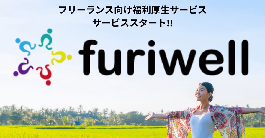 フリエン　furiwell(フリウェル)