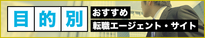 目的別おすすめ転職エージェント・サイト