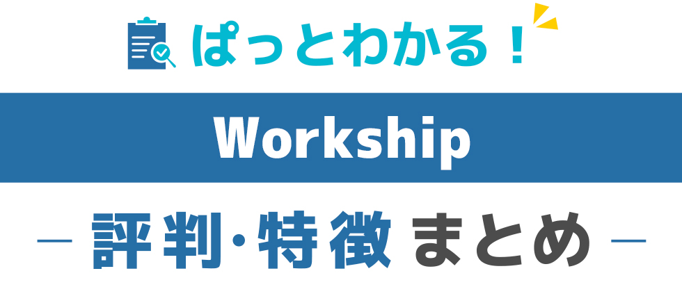 Workshipの特徴と評価