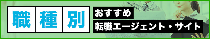 職種別おすすめ転職エージェント・サイト