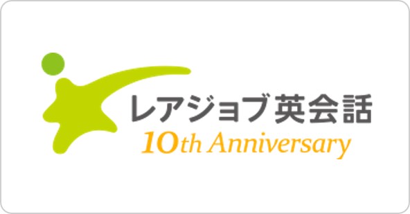 レアジョブ英会話