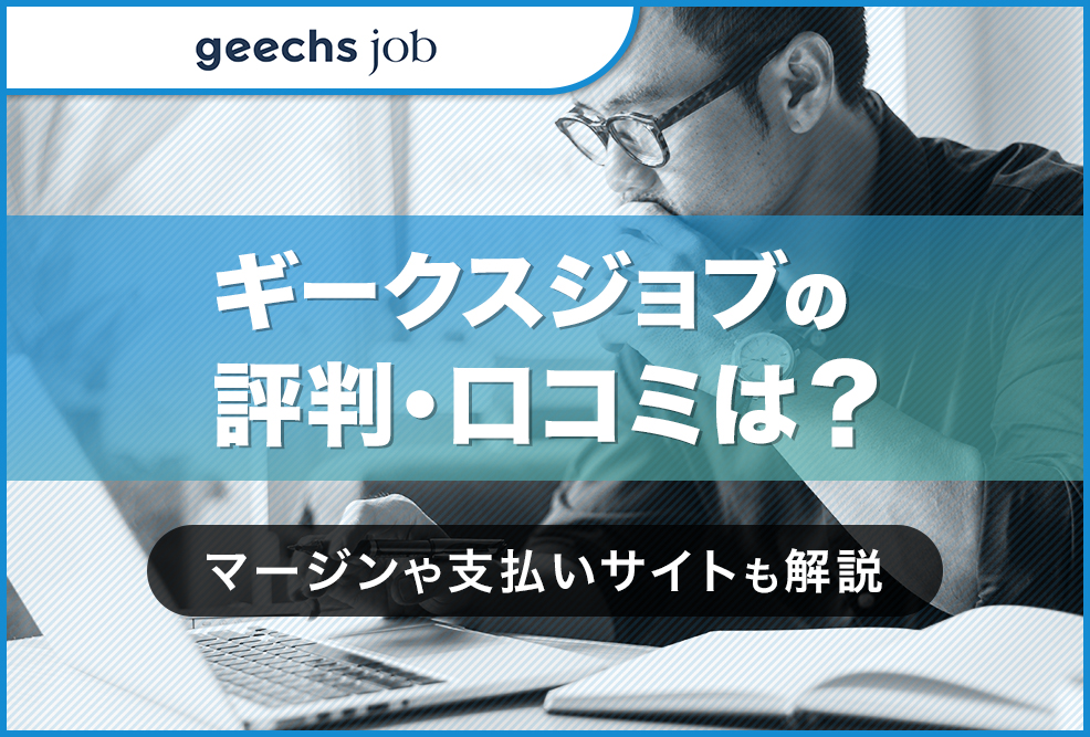 ギークスジョブの評判・口コミは？