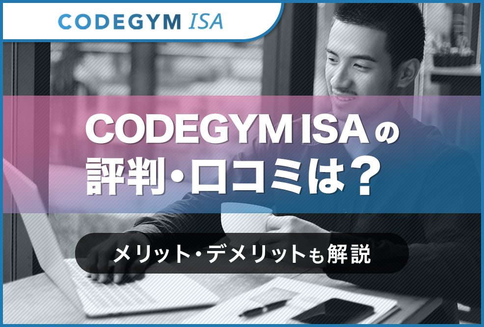 CODEGYM-ISAの評判・口コミは？