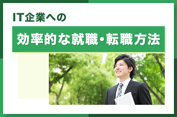 IT企業への効率的な就職・転職方法