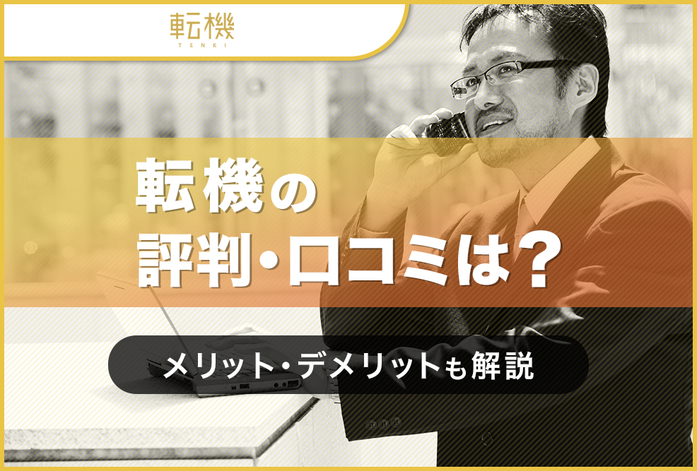 転機の評判・口コミは？