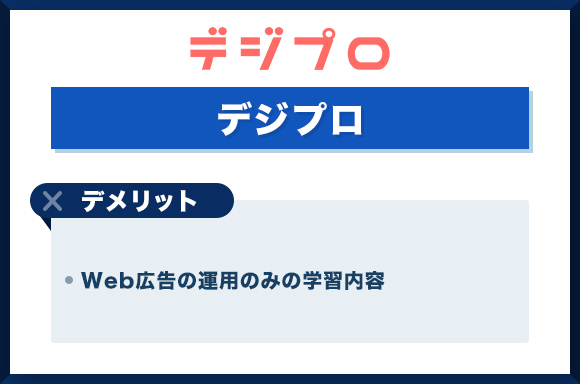 デジプロデメリット
