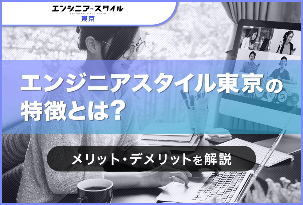 エンジニアスタイル東京の特徴とは？