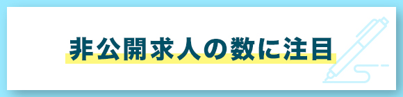 非公開求人の数に注目