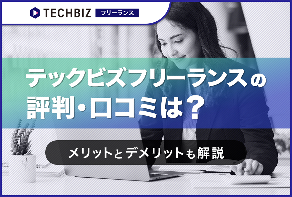 テックビズフリーランスの評判・口コミは？