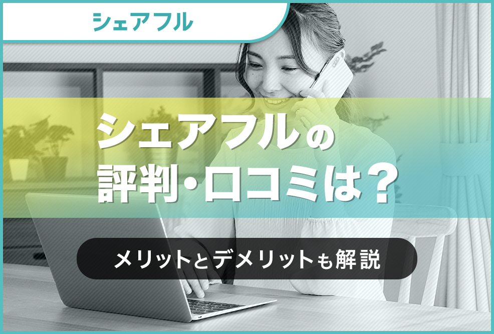 シェアフルの評判・口コミは？