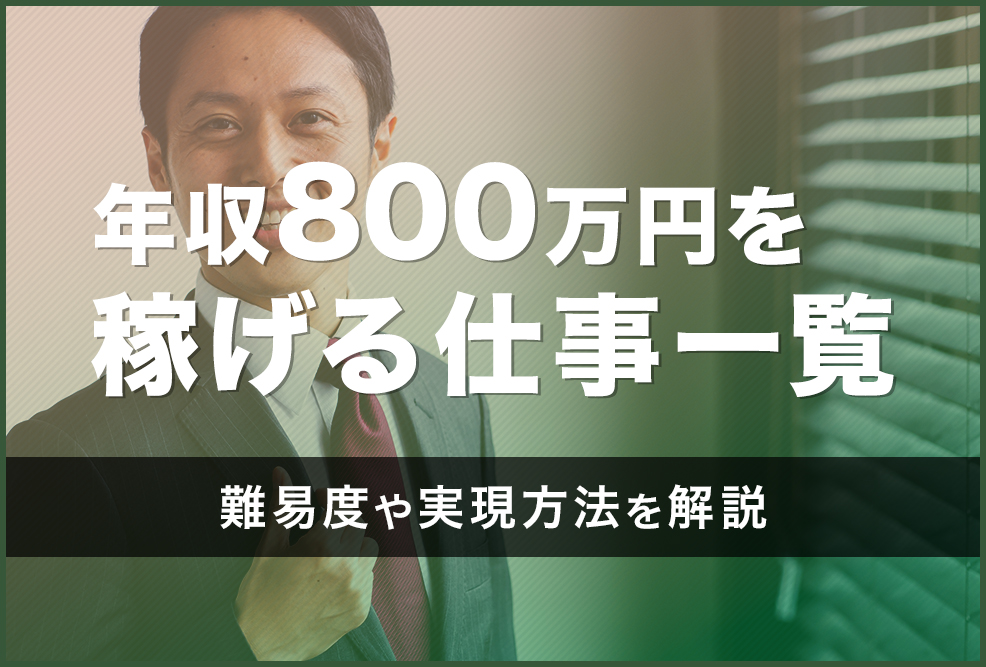 年収800万円を稼げる仕事一覧